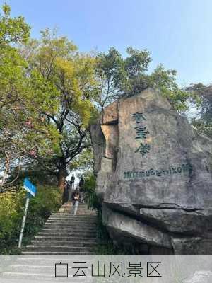 白云山风景区