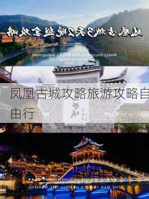 凤凰古城攻略旅游攻略自由行