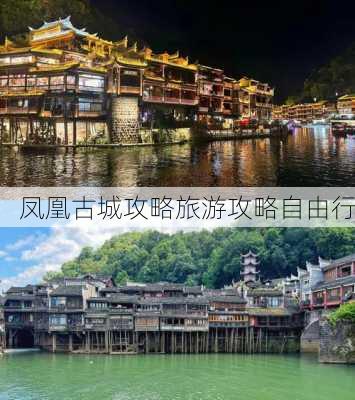 凤凰古城攻略旅游攻略自由行