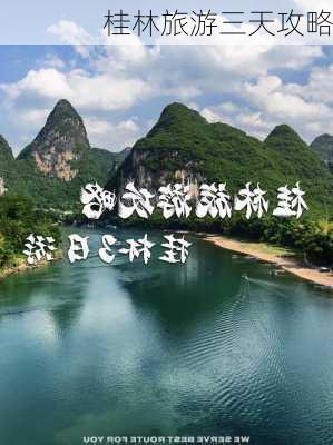 桂林旅游三天攻略