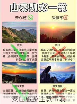 泰山旅游注意事项