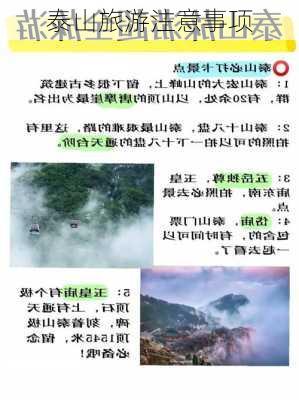 泰山旅游注意事项