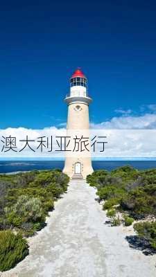 澳大利亚旅行