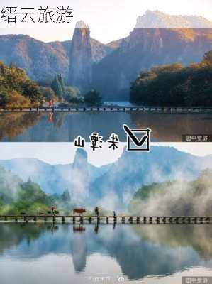 缙云旅游