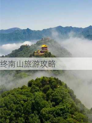 终南山旅游攻略