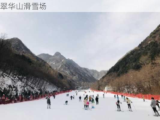 翠华山滑雪场