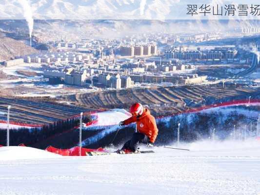 翠华山滑雪场