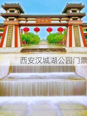 西安汉城湖公园门票