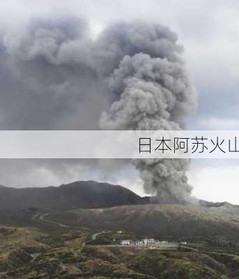 日本阿苏火山