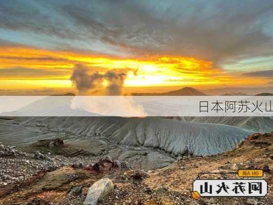 日本阿苏火山