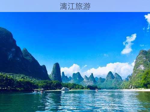 漓江旅游