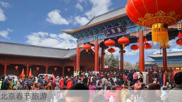 北京春节旅游