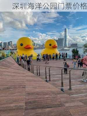 深圳海洋公园门票价格