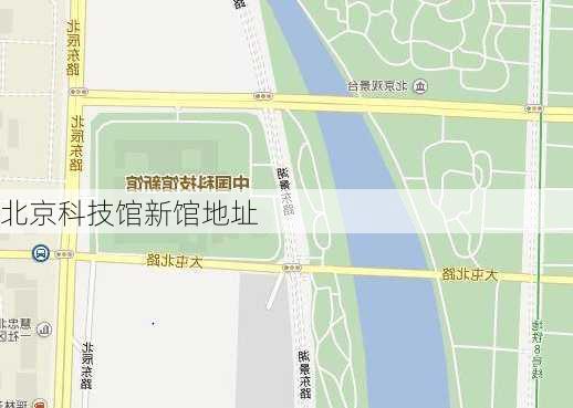 北京科技馆新馆地址