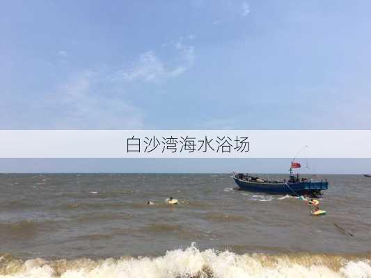 白沙湾海水浴场