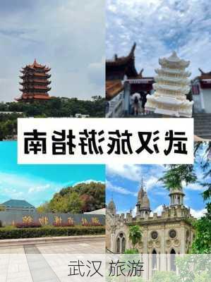 武汉 旅游