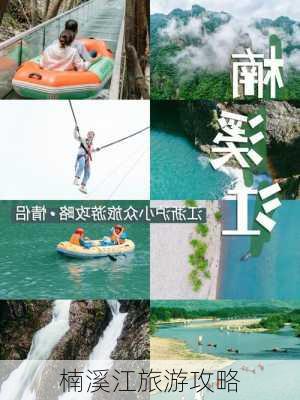 楠溪江旅游攻略