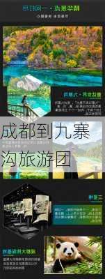 成都到九寨沟旅游团