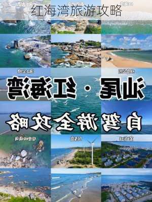 红海湾旅游攻略