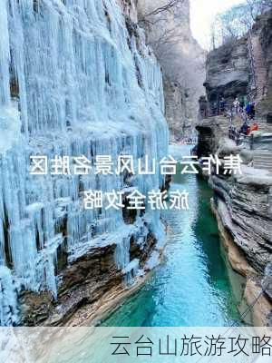 云台山旅游攻略