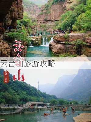 云台山旅游攻略