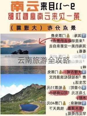 云南旅游全攻略