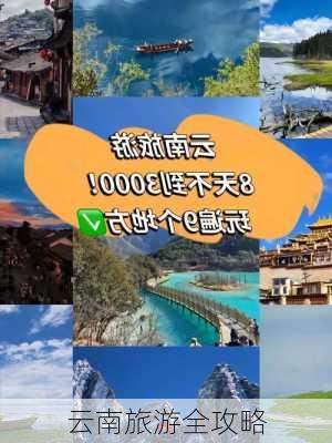 云南旅游全攻略