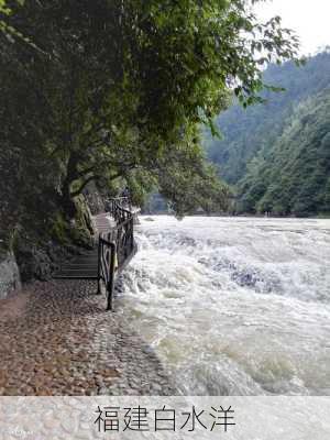 福建白水洋