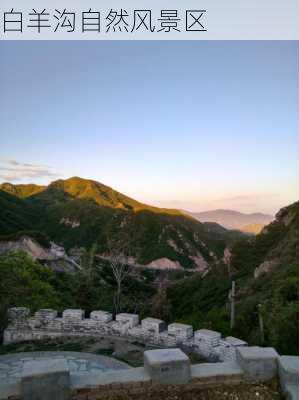 白羊沟自然风景区