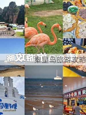 秦皇岛旅游攻略