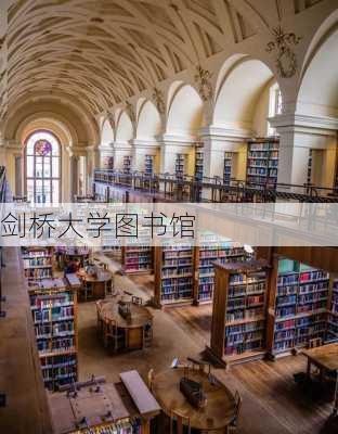 剑桥大学图书馆