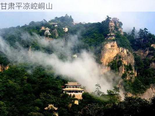 甘肃平凉崆峒山