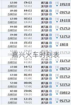 嘉兴火车时刻表