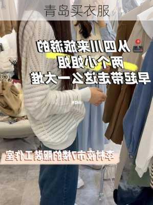 青岛买衣服