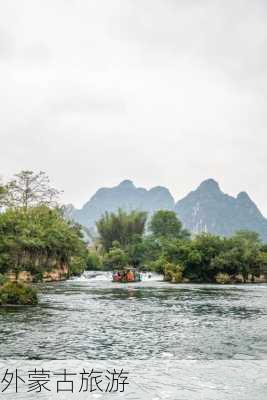 外蒙古旅游