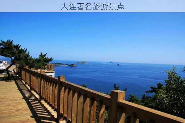 大连著名旅游景点