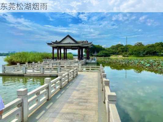 东莞松湖烟雨