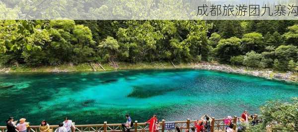 成都旅游团九寨沟