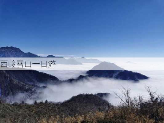 西岭雪山一日游