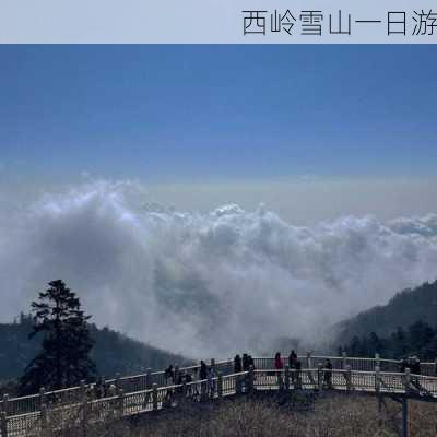 西岭雪山一日游