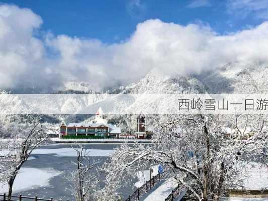 西岭雪山一日游