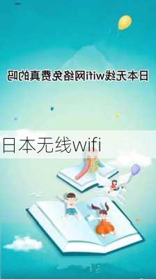 日本无线wifi