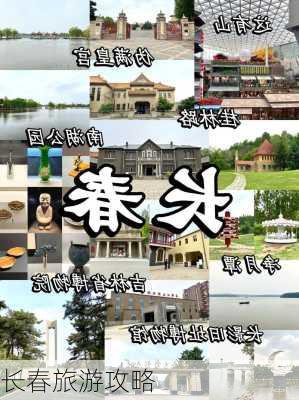 长春旅游攻略