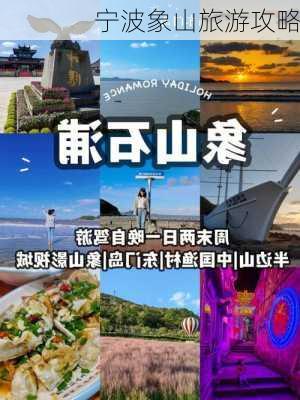 宁波象山旅游攻略