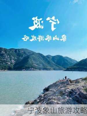 宁波象山旅游攻略