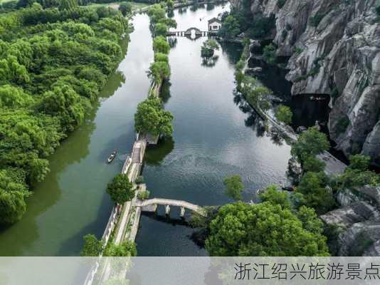 浙江绍兴旅游景点