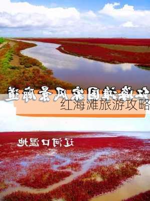 红海滩旅游攻略