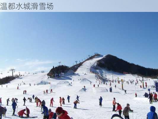 温都水城滑雪场