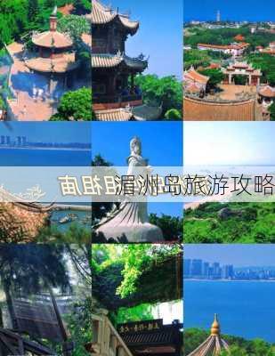 湄洲岛旅游攻略