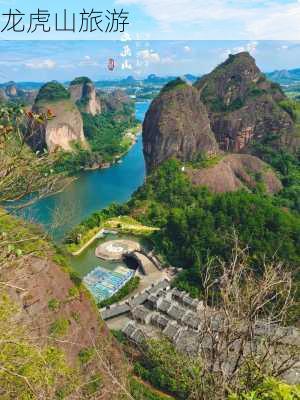 龙虎山旅游